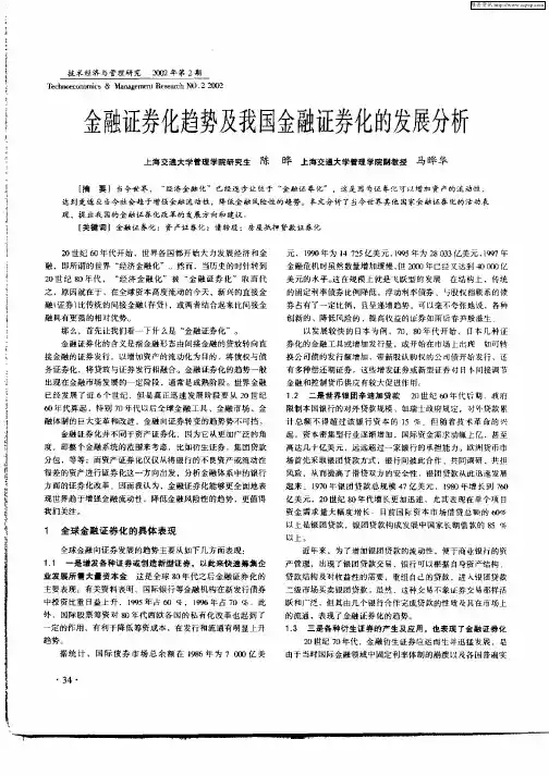 金融证券化趋势及我国金融证券化的发展分析