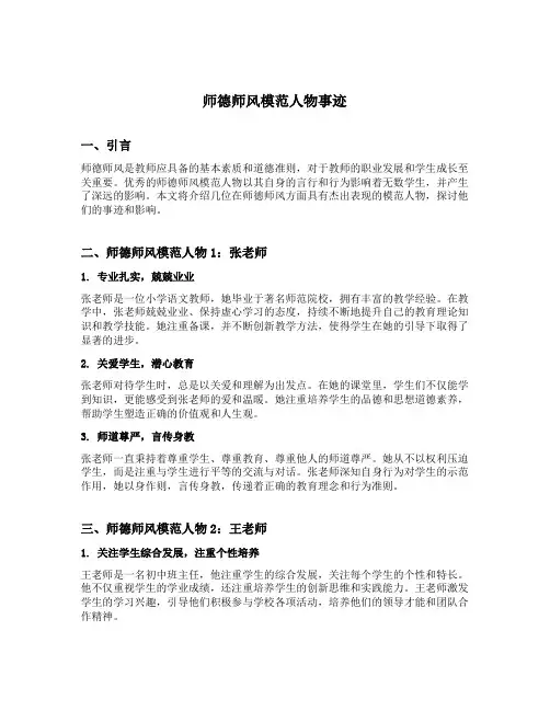 师德师风模范人物事迹