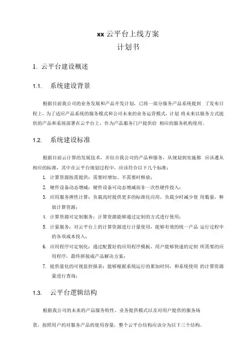 云平台上线方案计划书