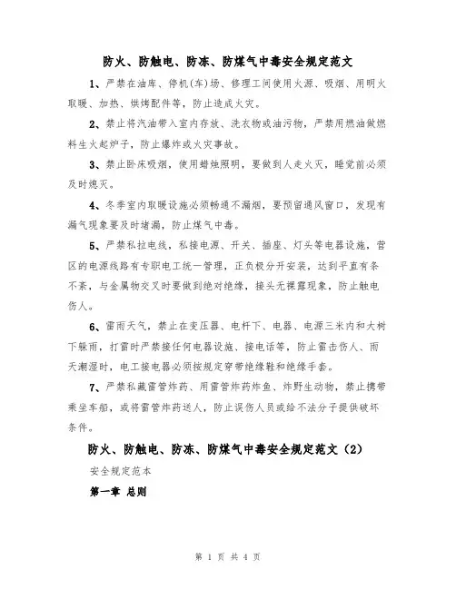 防火、防触电、防冻、防煤气中毒安全规定范文（2篇）