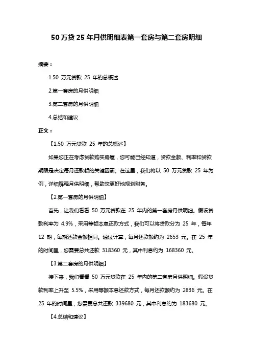 50万贷25年月供明细表第一套房与第二套房明细