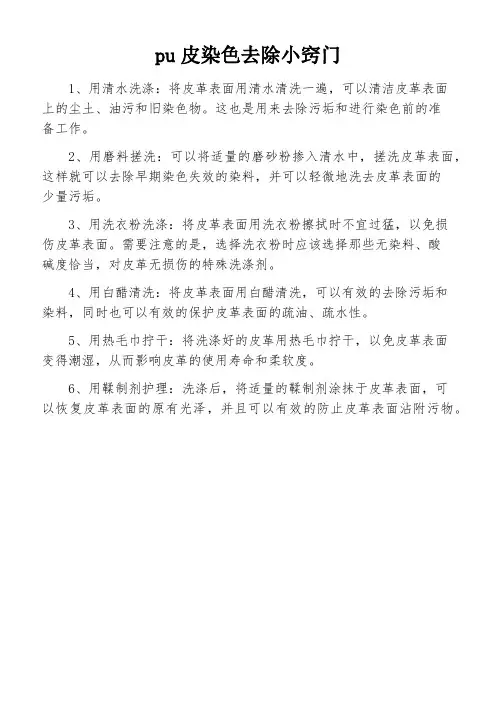 pu皮染色去除小窍门