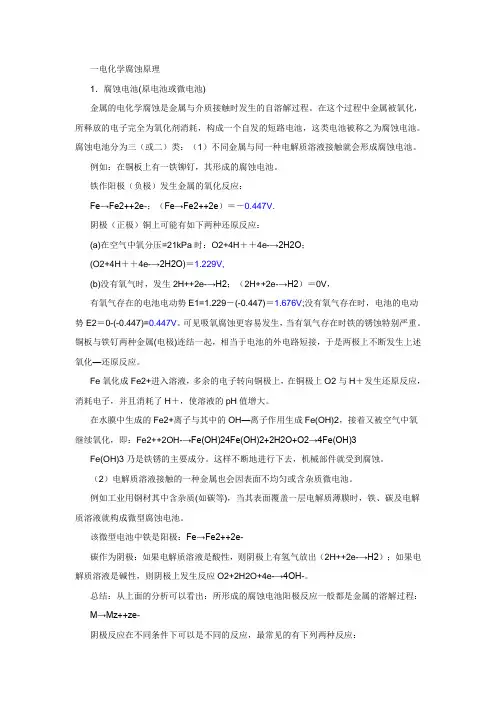 电化学腐蚀原理与防护方法