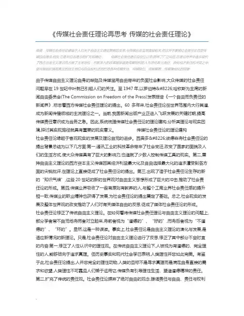 传媒社会责任理论再思考 传媒的社会责任理论