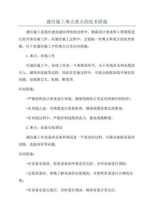 通信施工难点重点的技术措施