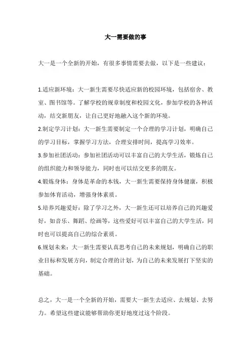 大一需要做的事