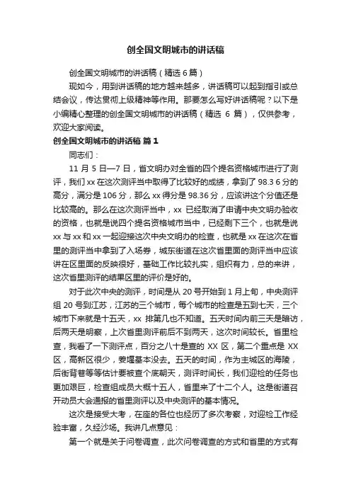 创全国文明城市的讲话稿（精选6篇）