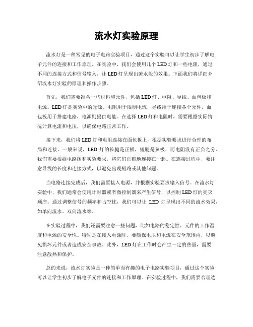 流水灯实验原理