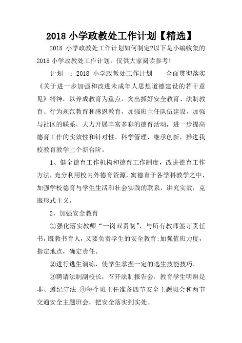 2018小学政教处工作计划【精选】