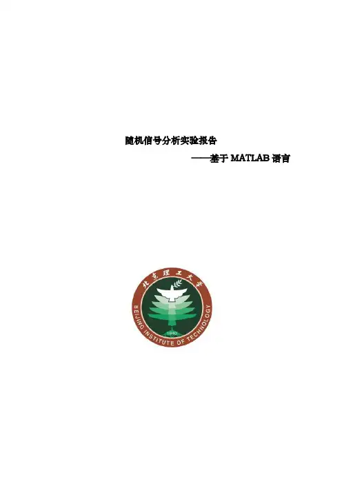 随机信号分析实验报告(基于MATLAB语言)