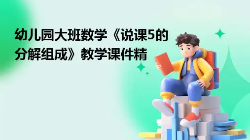 2024幼儿园大班数学《说课5的分解组成》教学课件精