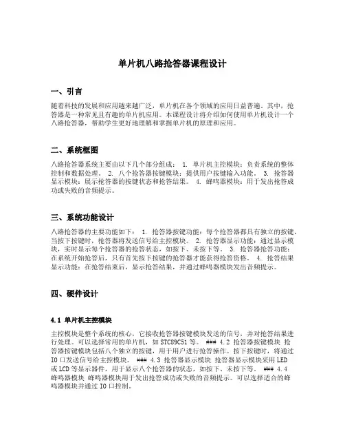 单片机八路抢答器课程设计