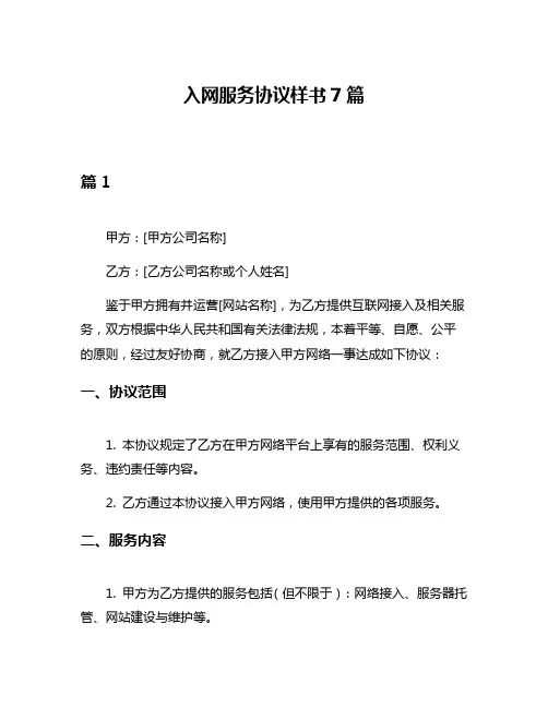 入网服务协议样书7篇