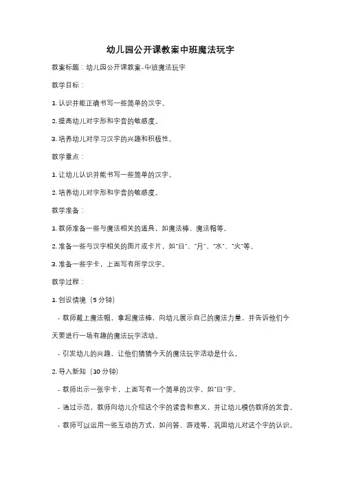 幼儿园公开课教案中班魔法玩字