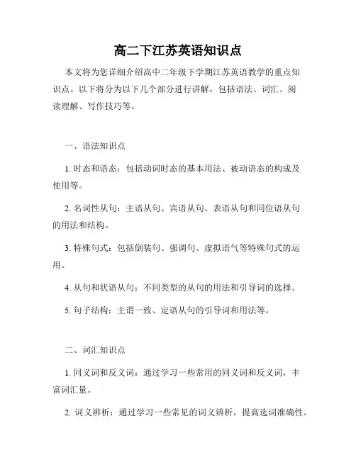 高二下江苏英语知识点