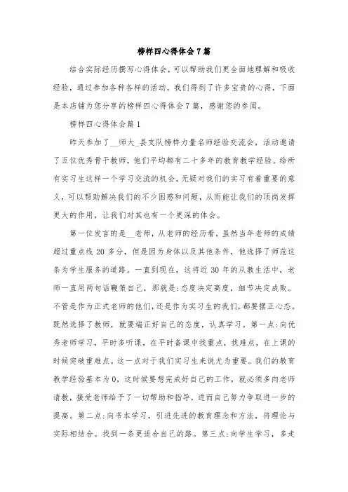 榜样四心得体会7篇