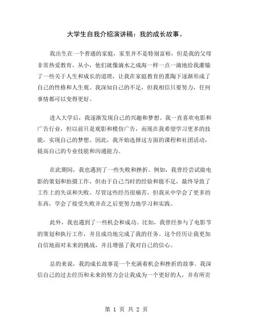 大学生自我介绍演讲稿：我的成长故事