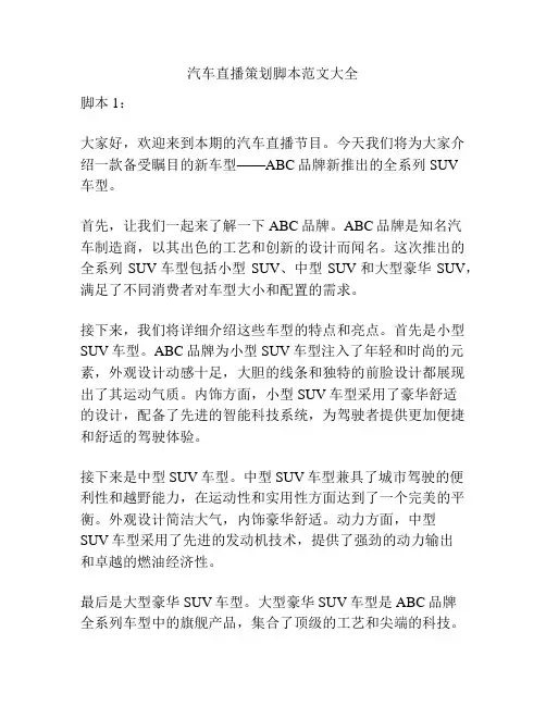 汽车直播策划脚本范文大全