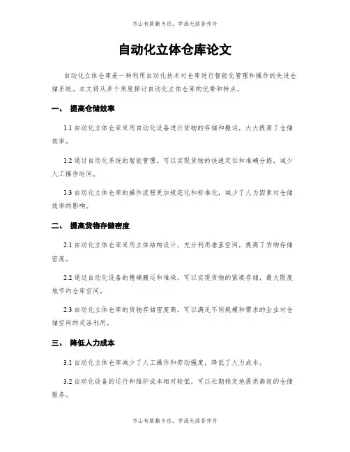 自动化立体仓库论文