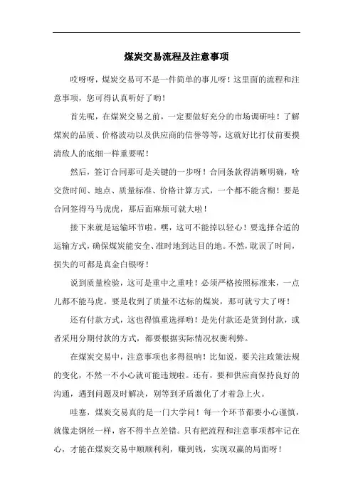 煤炭交易流程及注意事项