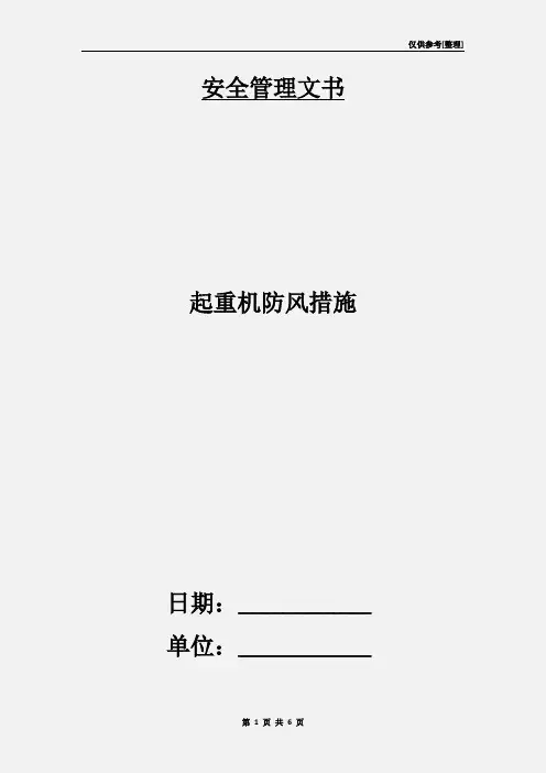 起重机防风措施