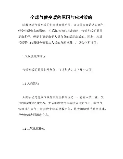 全球气候变暖的原因与应对策略