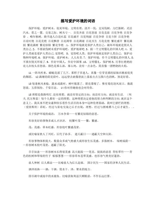 描写爱护环境的词语