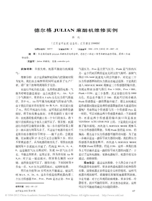 德尔格JULIAN麻醉机维修实例