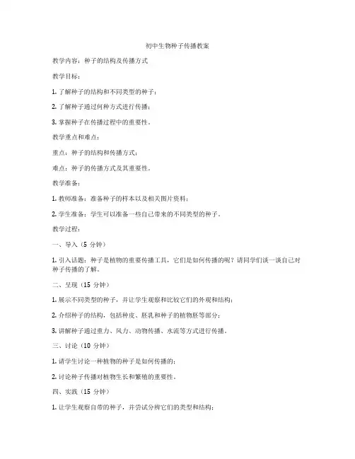 初中生物种子传播教案