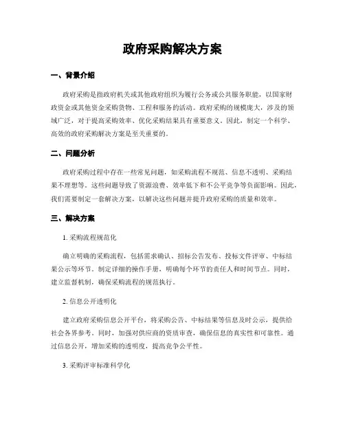 政府采购解决方案