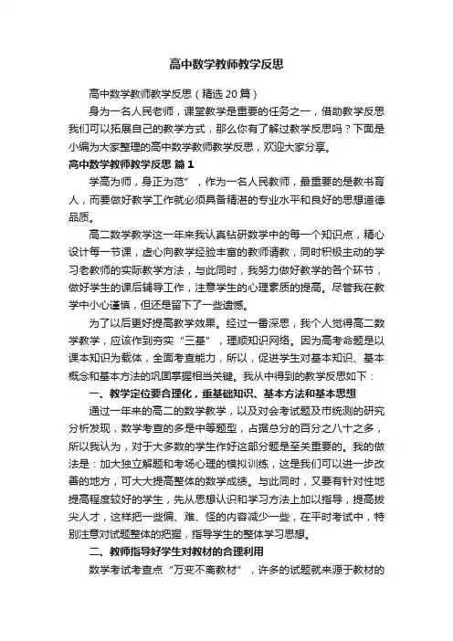 高中数学教师教学反思（精选20篇）
