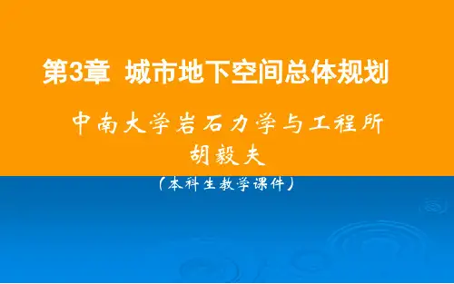 城市地下空间规划PPT课件