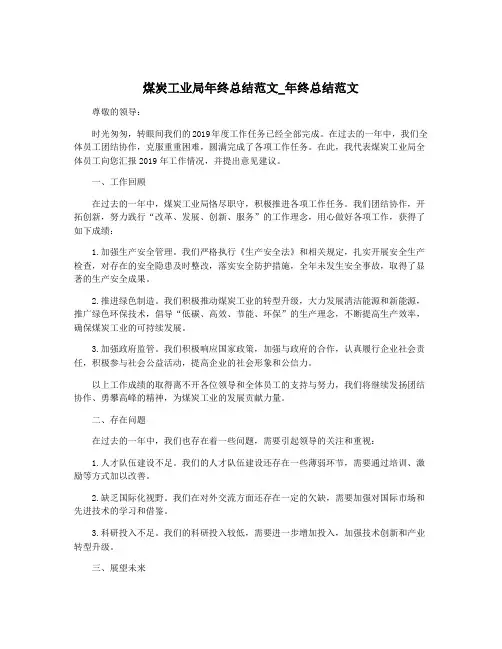 煤炭工业局年终总结范文_年终总结范文