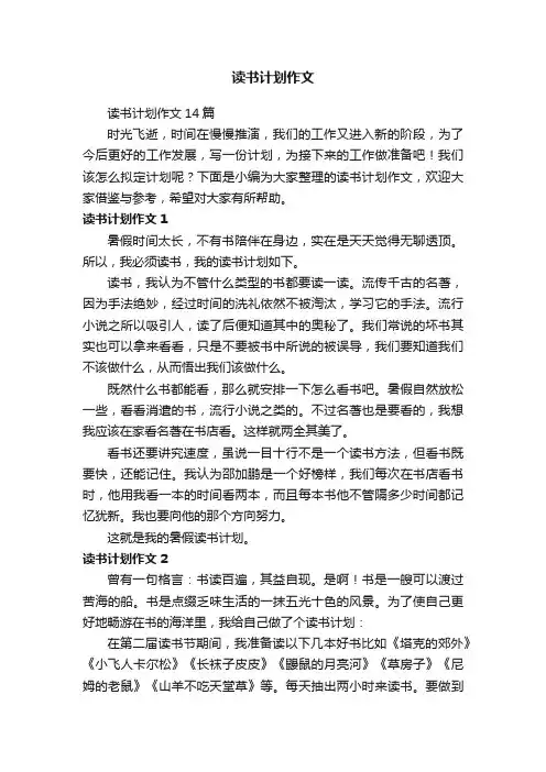 读书计划作文14篇
