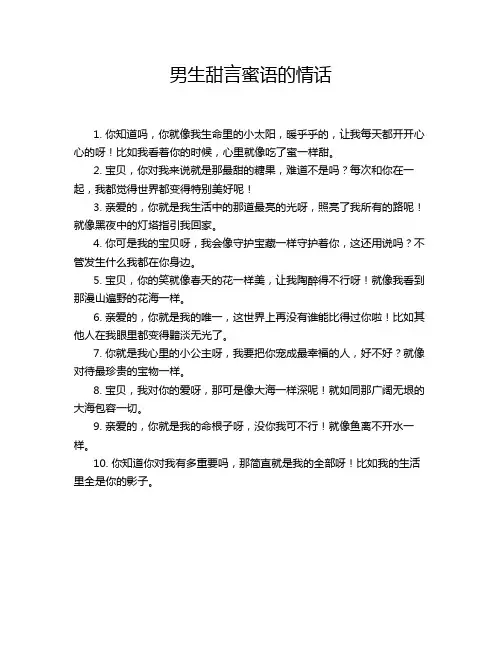 男生甜言蜜语的情话