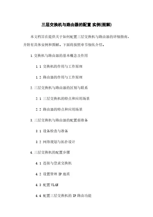 三层交换机与路由器的配置 实例(图解)