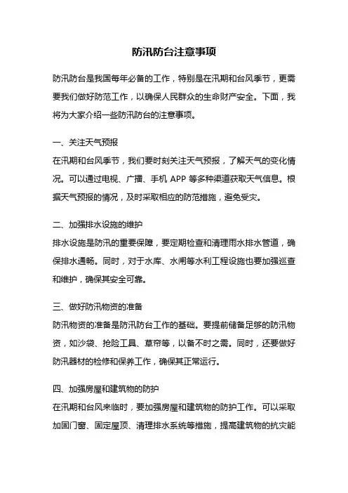 防汛防台注意事项