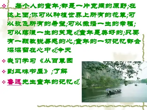 《从百草园到三味书屋》ppt课件(65页)