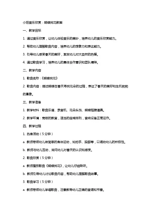 小班音乐欣赏：蝴蝶找花教案