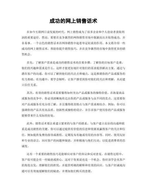 成功的网上销售话术