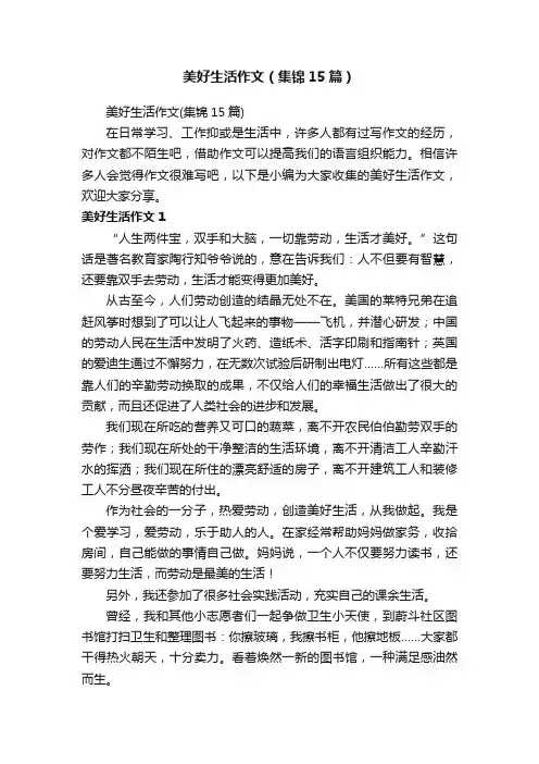 美好生活作文（集锦15篇）