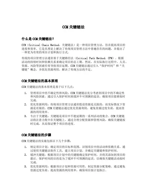 ccm关键链法
