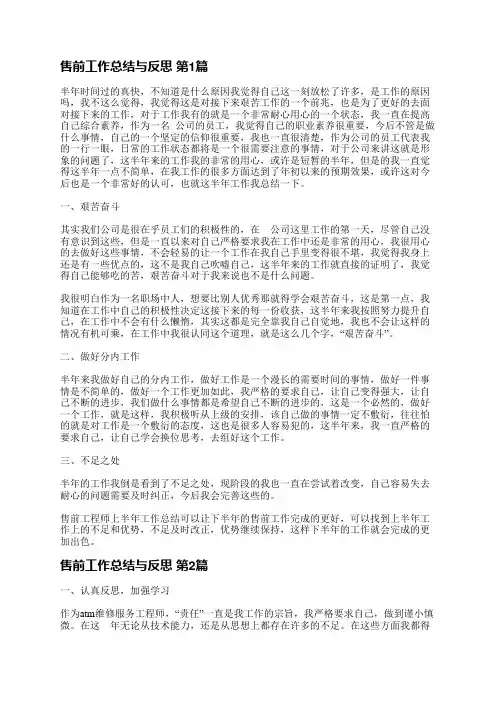 售前工作总结与反思(合集5篇)