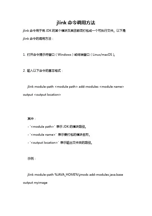 jlink命令调用方法