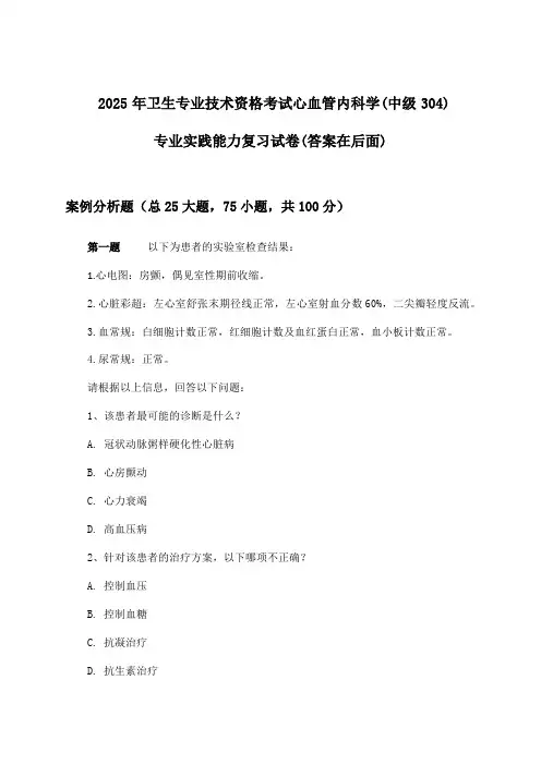 心血管内科学(中级304)专业实践能力卫生专业技术资格考试试卷与参考答案(2025年)