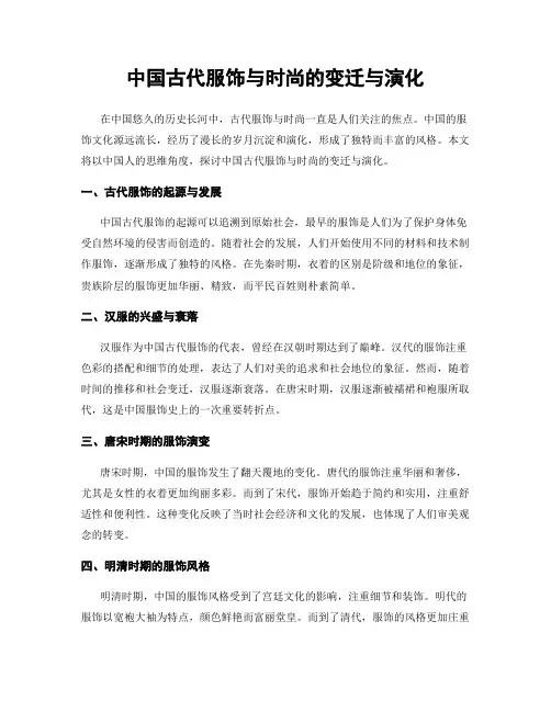 中国古代服饰与时尚的变迁与演化