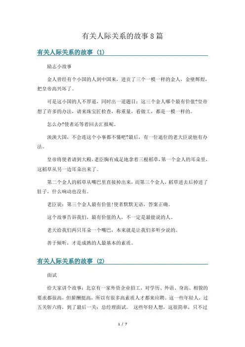 有关人际关系的故事8篇