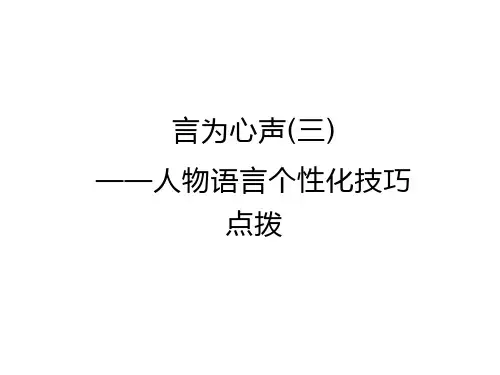 人物语言个性化技巧点拨