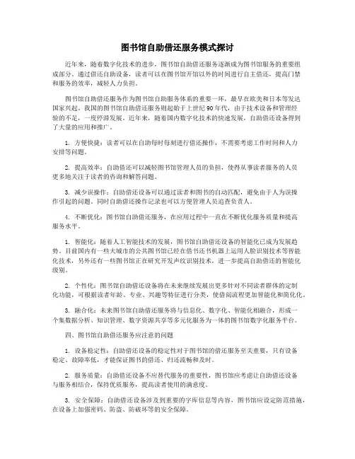 图书馆自助借还服务模式探讨