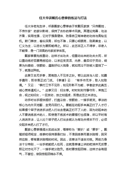 任大华谈戴氏心意拳的练法与打法